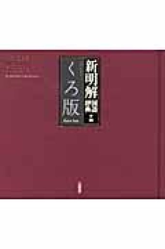 新明解国語辞典編 くろ版: コンサイスアルバムディクショナリー - オジマ