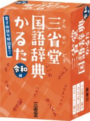 三省堂国語辞典かるた 令和編 - オジマ