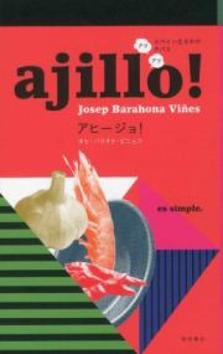 ajillo! -アヒージョ! - スペイン生まれのアツアツ・タパス - トランジット書店