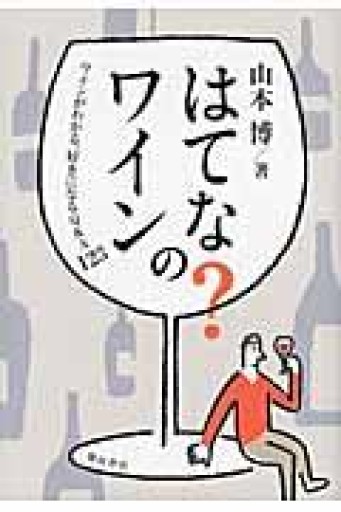 はてな?のワイン: ワインがわかる、好きになるQ&A123 - 岸リューリ（RIVE GAUCHE店）