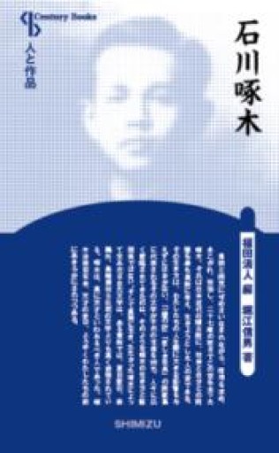 人と作品 石川啄木（Century Books―人と作品） - 岸リューリSOLIDA書店