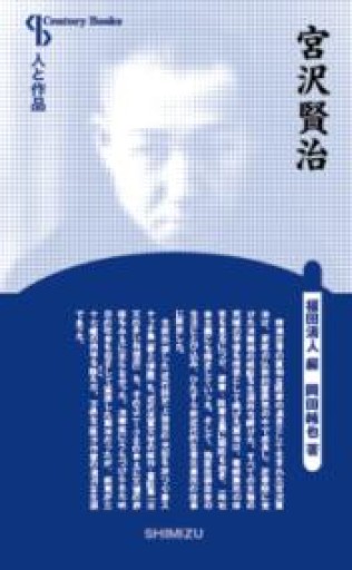 人と作品 宮沢賢治（Century Books―人と作品） - 岸リューリSOLIDA書店