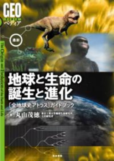 最新 地球と生命の誕生と進化（GEOペディア） - 未来リテラシー書店