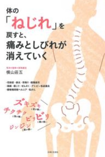 体の「ねじれ」を戻すと、痛みとしびれが消えていく - カラダで読む本