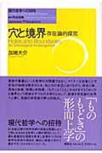 穴と境界 存在論的探究（旧版）（現代哲学への招待） - しゃれこうべ読書部