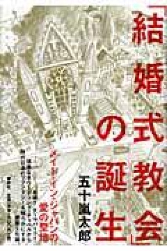 結婚式教会の誕生 - 建築と音楽の本棚