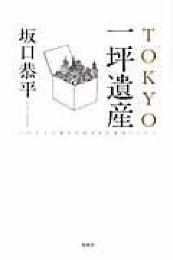 TOKYO一坪遺産 - 川内有緒の本棚