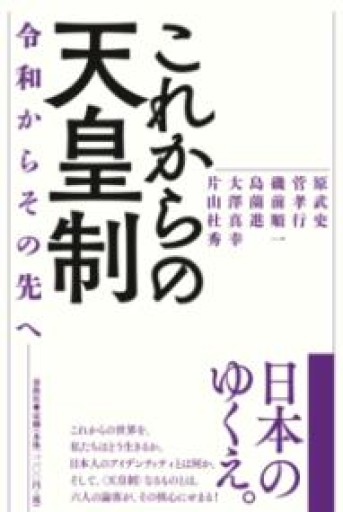 これからの天皇制 令和からその先へ - 原 武史の本棚