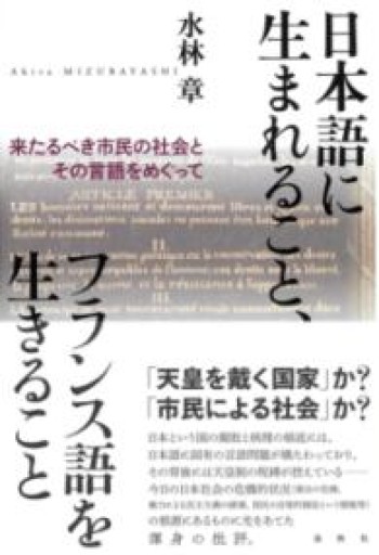 日本語に生まれること、フランス語を生きること 来たるべき市民の社会とその言語をめぐって - 緑陰カフェSOLIDA