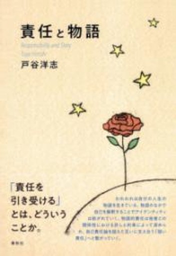 責任と物語 - からだとこころと暮らす棚