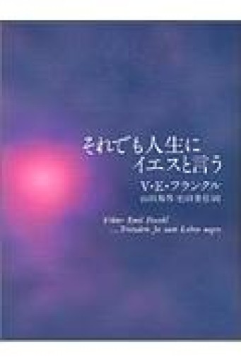 それでも人生にイエスと言う - 【L】米国株投資実践日記_エル