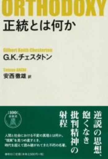 正統とは何か〈新版〉 - とみきち屋
