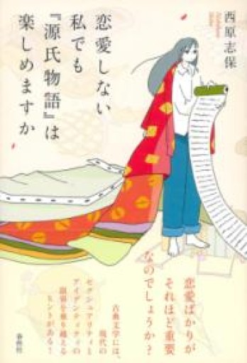 恋愛しない私でも『源氏物語』は楽しめますか - ぺぞ書店