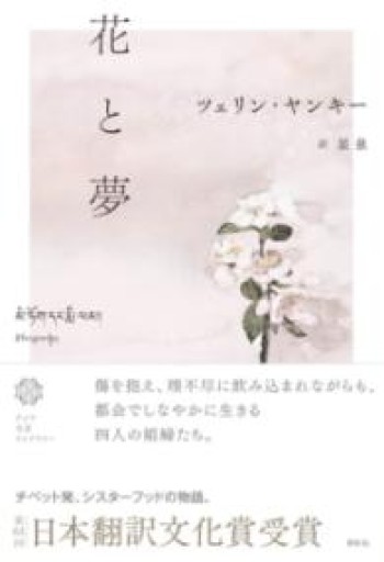 花と夢（アジア文芸ライブラリー） - ことりBOOKS