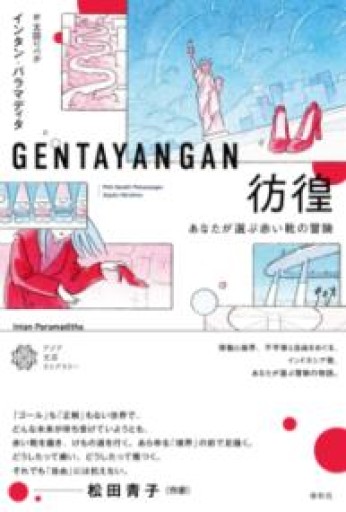 彷徨: あなたが選ぶ赤い靴の冒険 - BOOKS をちこち