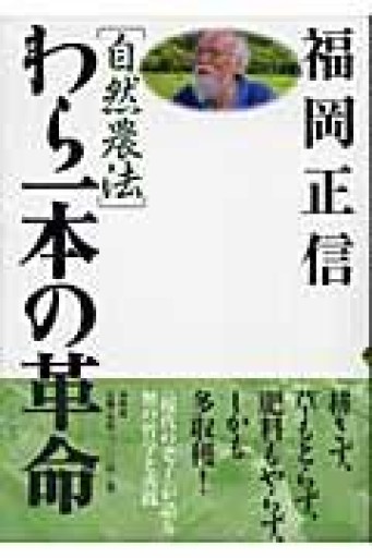 ［自然農法］わら一本の革命〈新版〉 - ことばの畔 えにし舎