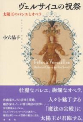 ヴェルサイユの祝祭: 太陽王のバレエとオペラ - ciel étoilé ～星空文庫～