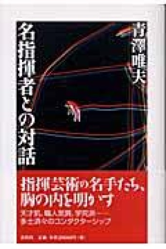 名指揮者との対話 - 青羊舎