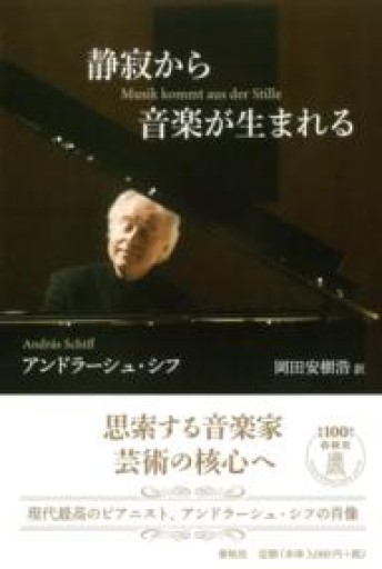静寂から音楽が生まれる - 角野 隼斗の本棚