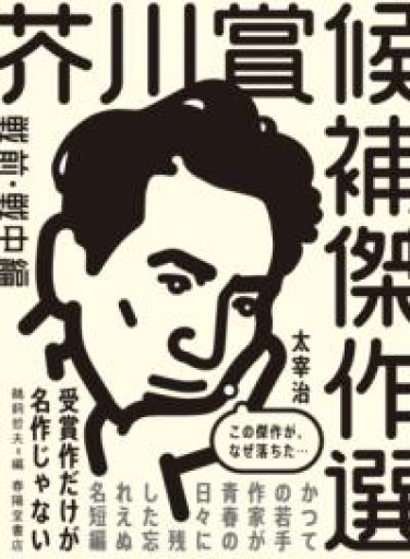 芥川賞候補傑作選 戦前・戦中編（1935-1944） - とみきち屋