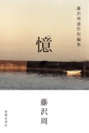 憶 藤沢周連作短編集 - 島田 雅彦の本棚