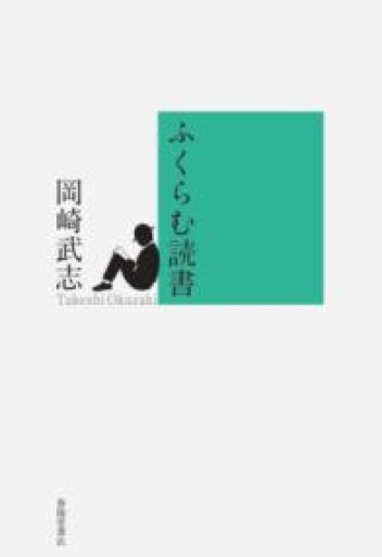 ふくらむ読書 - 伴健人書店