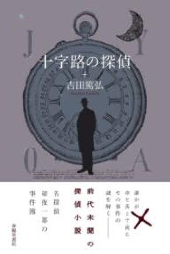 十字路の探偵 - あさぎ書房