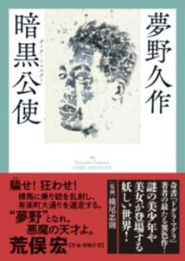 暗黒公使（ダーク・ミニスター）（春陽文庫 ゆ 22-1） - 荒俣宏の本棚