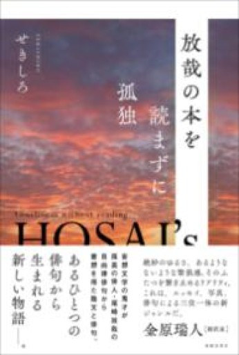 放哉の本を読まずに孤独 - もっこす舎