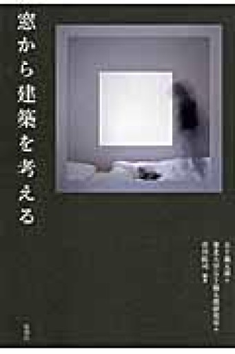 窓から建築を考える - 建築と音楽の本棚