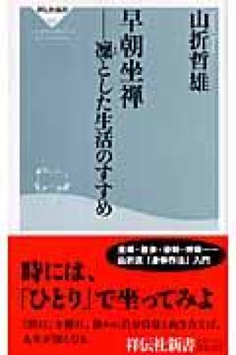 早朝坐禅: 凛とした生活のすすめ（祥伝社新書 76） - Naše Knihovnička