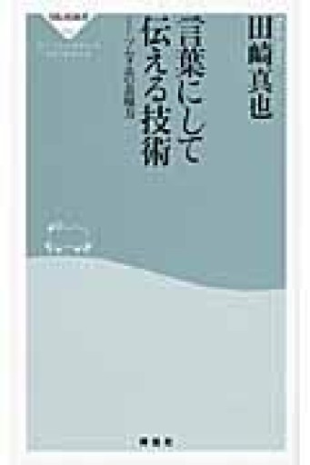 言葉にして伝える技術――ソムリエの表現力（祥伝社新書214） - All you need is BLUE LOVE