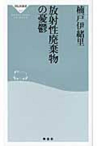 放射性廃棄物の憂鬱（祥伝社新書269） - 鹿島茂SOLIDA書店