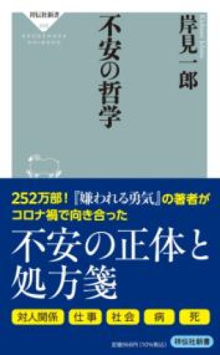 不安の哲学（祥伝社新書） - よもぎの本棚