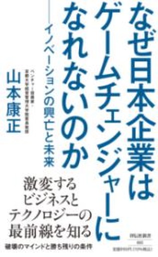 なぜ日本企業はゲームチェンジャーになれないのか イノベーションの興亡と未来（祥伝社新書） - 柳瀬 博一の本棚