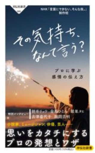 その気持ち、なんて言う?ーープロに学ぶ感情の伝え方(祥伝社新書 680) - ちいさなとしょしつ