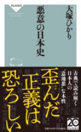 悪意の日本史（祥伝社新書 711） - 吉穂堂別館