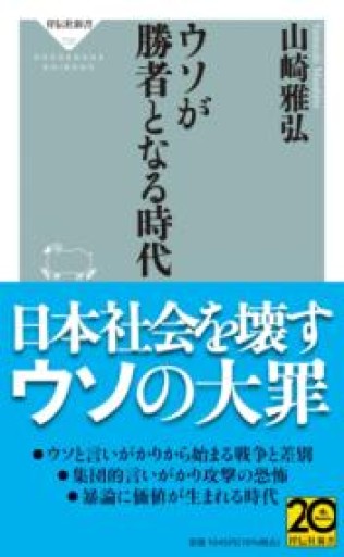 ウソが勝者となる時代（祥伝社新書 720） - もっこす舎