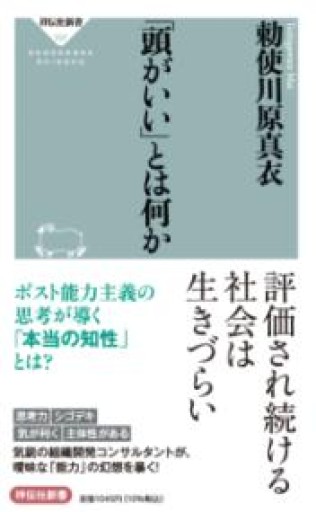 「頭がいい」とは何か（祥伝社新書） - 勅使川原真衣の本棚