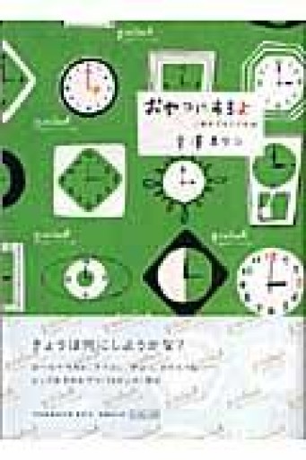 おやつにするよ: 3時のごちそう手帖（祥伝社黄金文庫 ひ 8-1） - ミモザ書房