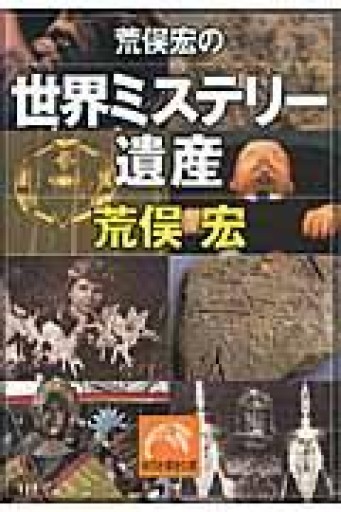 荒俣宏の世界ミステリー遺産（祥伝社黄金文庫） - 荒俣宏の本棚