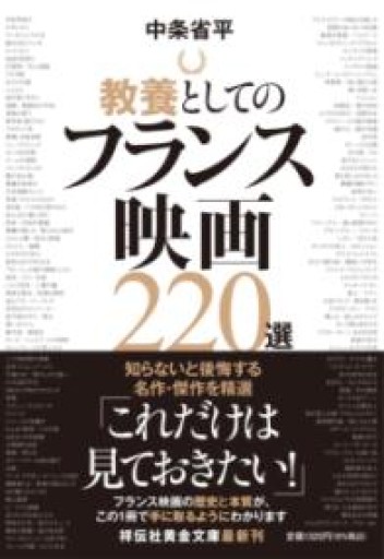 教養としてのフランス映画220選（祥伝社黄金文庫Gち7-1） - 株式会社AMFi