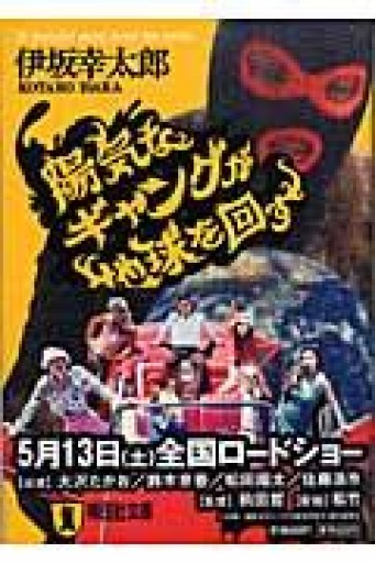 陽気なギャングが地球を回す（祥伝社文庫 い 14-1） - 由井 緑郎の(学生時代の)本棚