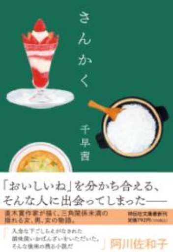 さんかく（祥伝社文庫ち3-1） - おいしい本棚｜時、ときどき。