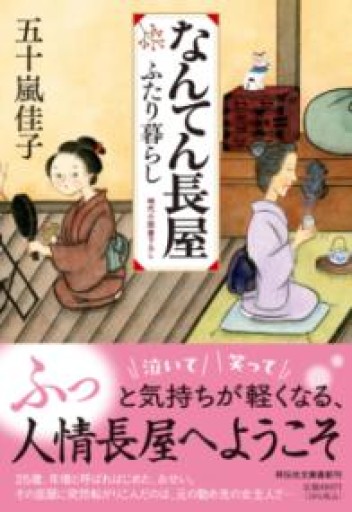 なんてん長屋 ふたり暮らし（祥伝社文庫 い 28-8） - ツバキ文庫