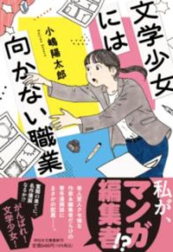 文学少女には向かない職業（祥伝社文庫 こ 23-1） - ネコニメガネ