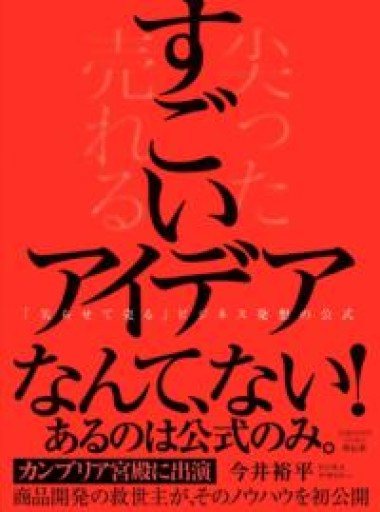 すごいアイデアーー「尖らせて売る」ビジネス発想の公式（単行本） - 楠木 建の本棚