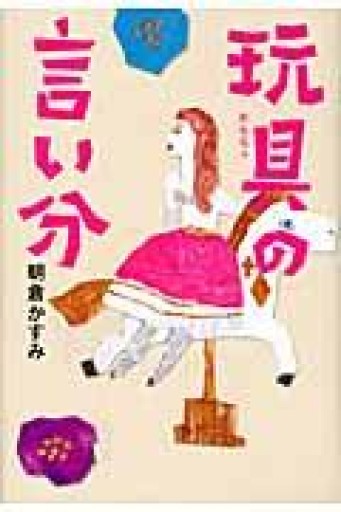 玩具の言い分 - 豊崎 由美の本棚