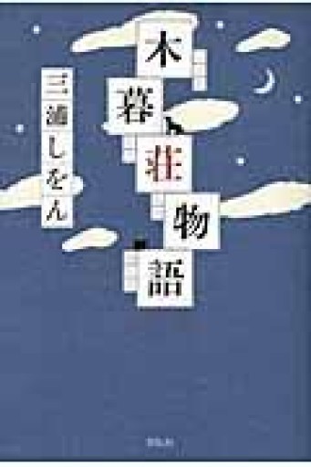 木暮荘物語 - あかつき
