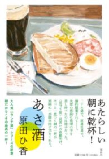 あさ酒（単行本文芸フィクション） - COOKBOOK LAB.